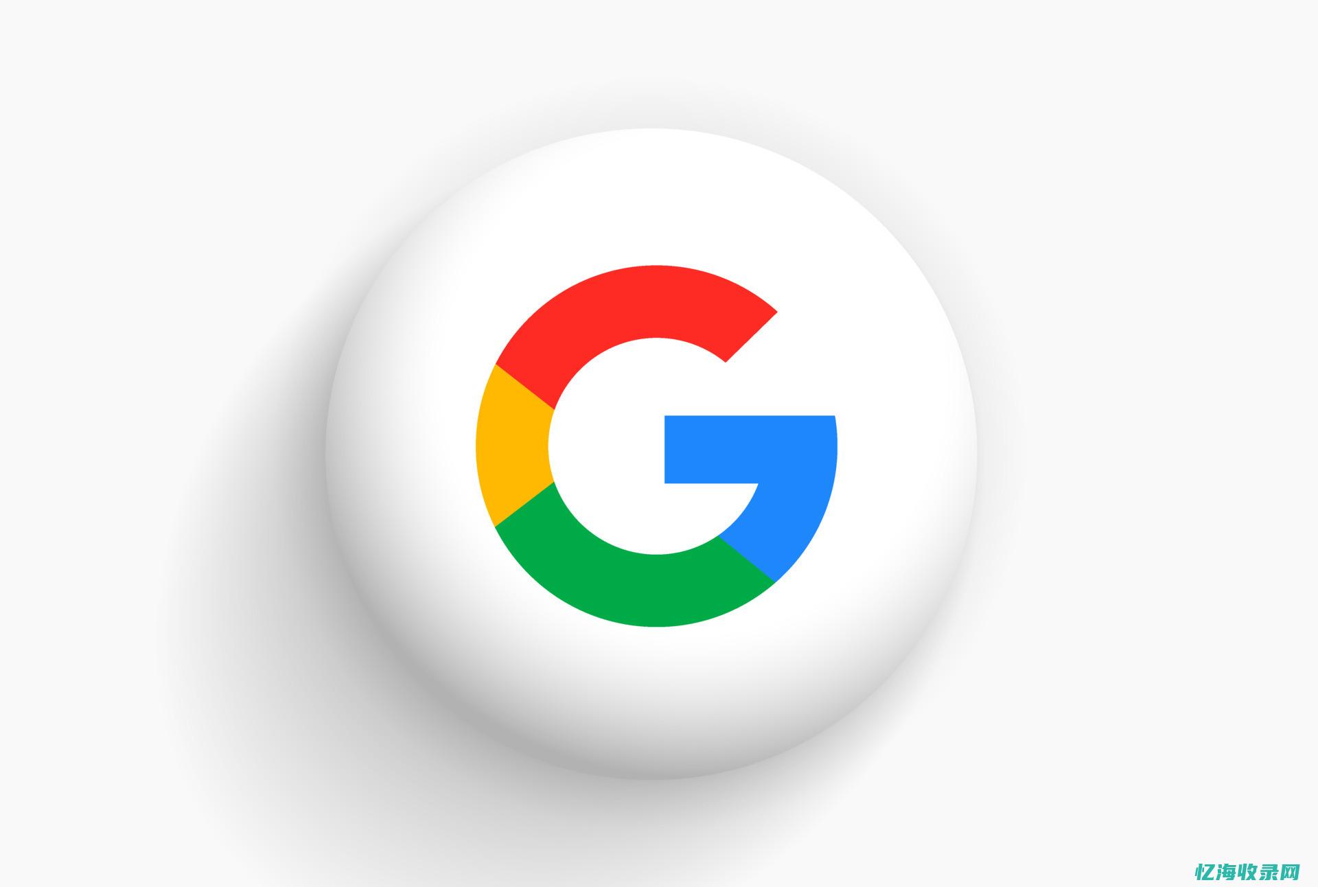 Google永久免费服务器：助力数字化转型的得力助手 (google.com)