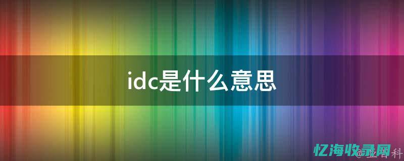 IDC申请指南：步骤、要求与注意事项(idc审批流程)