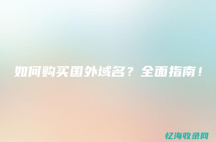 全面解析域名管理的重要性及其在企业中的应用 (全面解析域名是什么)