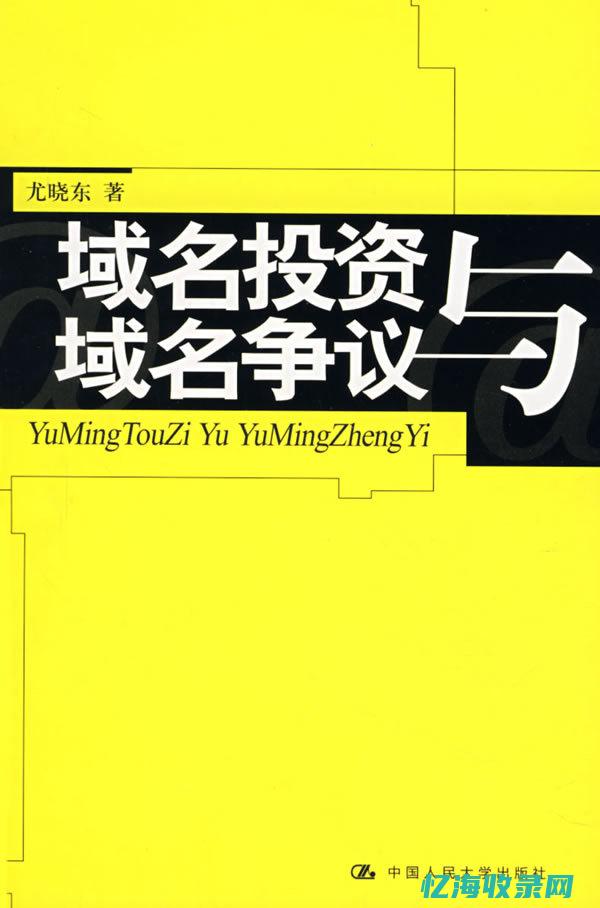 域名争议背后的故事：从个人纷争到行业发展的思考 (域名争议背后的故事)