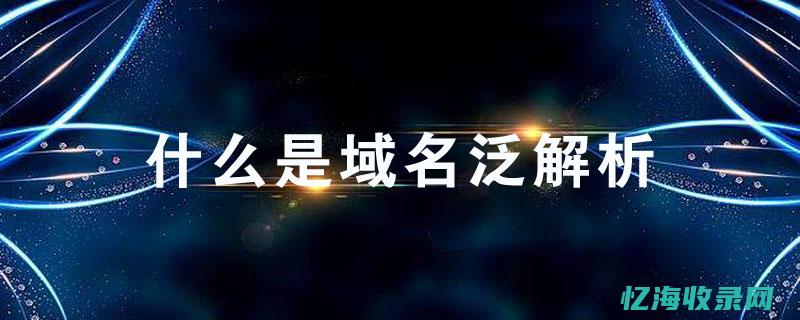 解析域名争议中的关键要素：技术、法律与商业策略的运用 (解析域名争议问题)