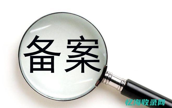 已备案域名查询方法：一步步教你如何查询域名备案信息 (已备案域名查询怎么查)