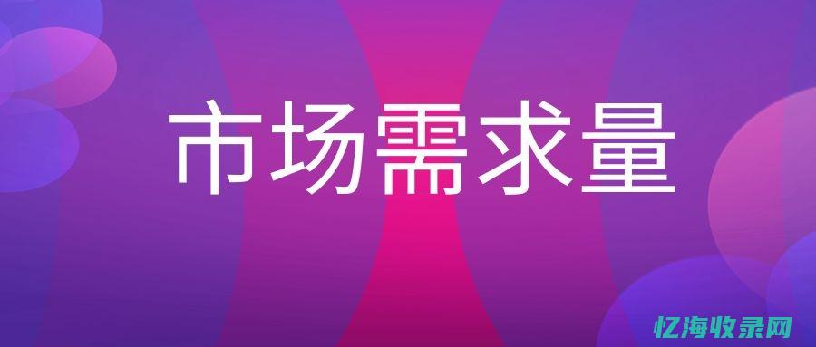 从市场需求看IDC设备的未来发展与创新路径(从市场需求看,什么是经济稳定增长的压舱石)