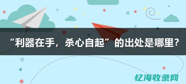 利器在手杀心自起