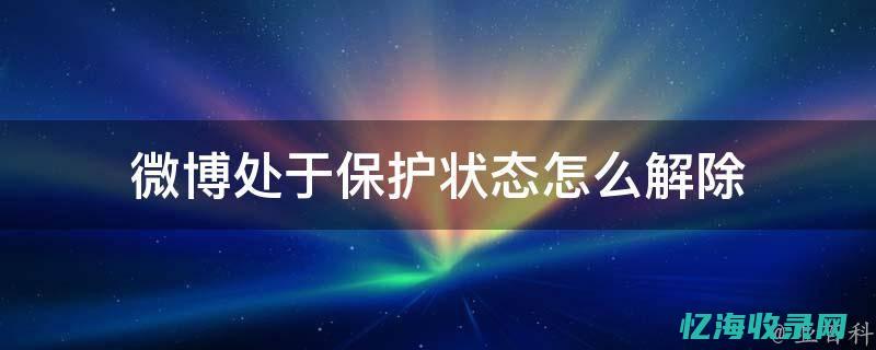 如何保护已注销的手机