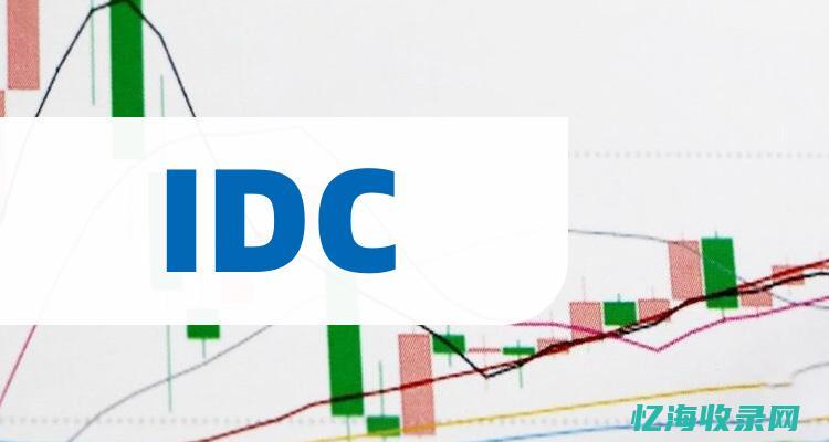 IDC概念股全面解析：从数据中心建设到云计算应用的全方位发展(idc概念股一览表)