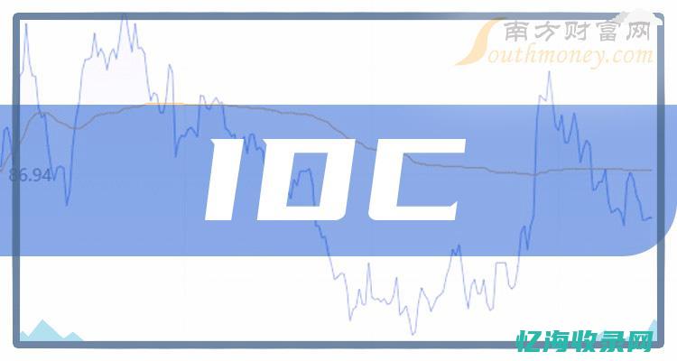 IDC概念股活跃，云计算与大数据引领市场新风口(IDC概念股)