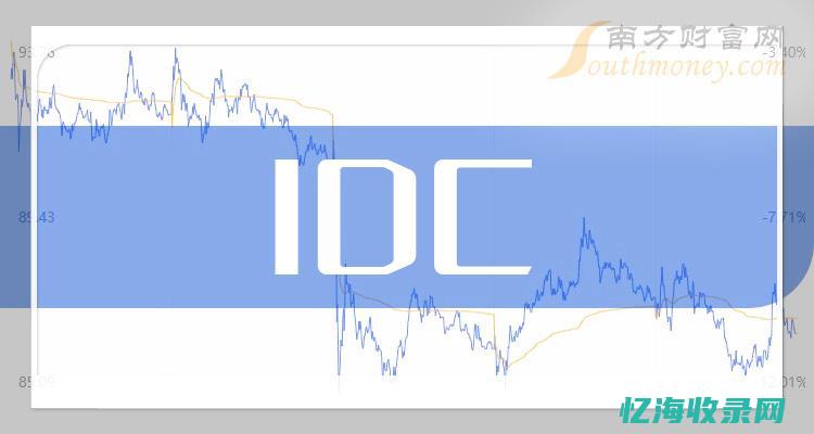 IDC概念股重磅来袭：揭秘数据中心在数字化转型中的关键作用(idc概念股一览表)