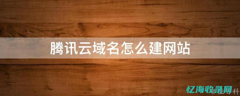 腾讯云域名购买指南：从新手到专家的进阶之路 (腾讯云域名购买流程)