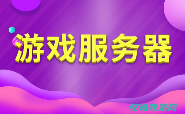 游戏服务器租用与个人游戏体验的提升关系探讨 (租游戏服务器多少钱)