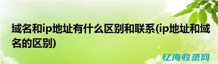 域名与IP地址的桥梁作用：解析二者的相互映射关系 (域名与ip地址的关系)