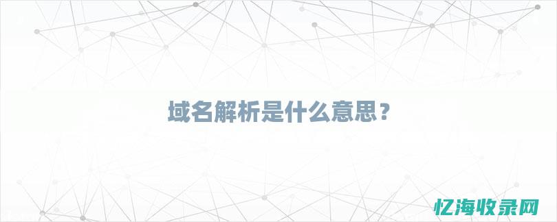 深度剖析域名解析错误的背后原因及修复技巧 (深度剖析域名怎么写)