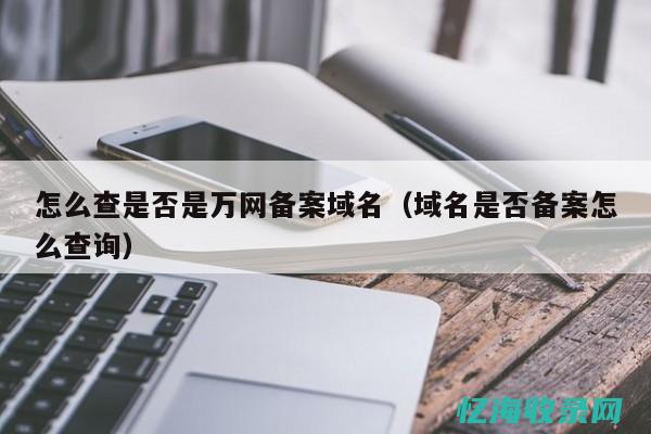 万网域名转移攻略：全方位解析转移流程与注意事项(万网域名转入)