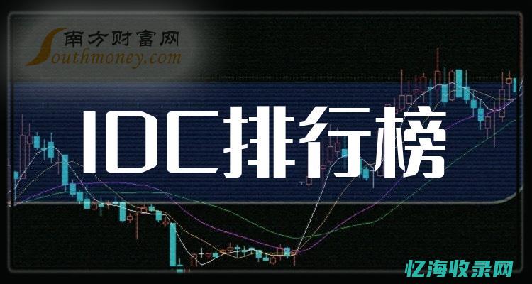 IDC排名官网独家报告：全球数据中心建设的速度与方向(idc排名官网宁畅)