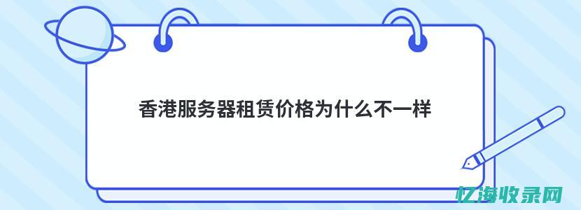 香港服务器租用指南：从入门到精通的全方位解析 (香港服务器租用)