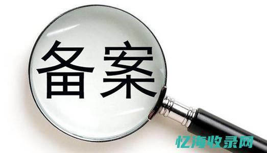 域名备案在工信部：步骤、要求与常见问题解答 (域名备案在工商局查询)