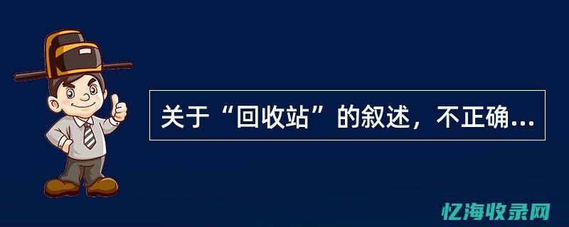 域名回收：了解背后的流程与注意事项 (域名回收网)