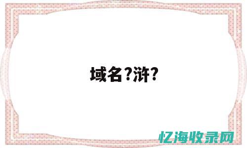 域名回收实践指南：实战案例与经验教训分享 (域名回收实践内容)