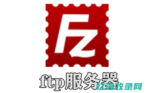 FTP服务器软件的最新发展趋势与未来展望 (ftp服务器怎么搭建)