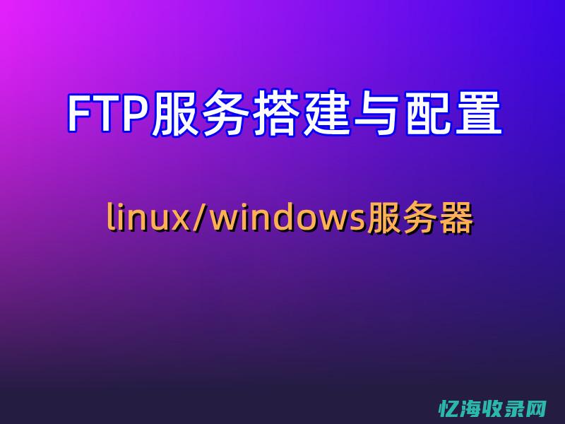 提高FTP服务器软件运行效率的实用技巧和建议 (如何提高ftp传输速度)