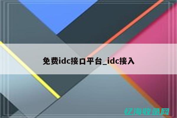 IDC服务器租用最佳实践：确保业务连续性与数据安全(idc服务器是干什么的)