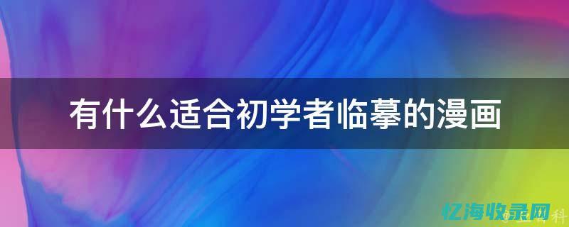 初学者也能轻松申请域名，详细教程助你成功注册 (初学者也能轻松学会日本舞)