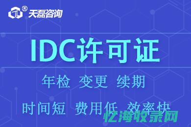 IDC资质对数据中心业务发展的推动作用及案例分析(idc 资质)