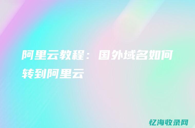 阿里云域名解析性能测评：实现快速响应与负载均衡(阿里云域名解析)