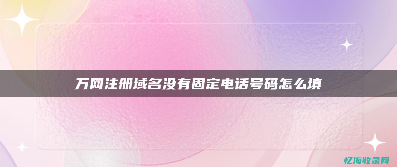 海外域名注册网站详解：全面解析注册流程与服务特点 (海外域名注册平台)