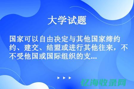 国域外的信任之选：为什么选择国外域名注册网站 (域外国家)