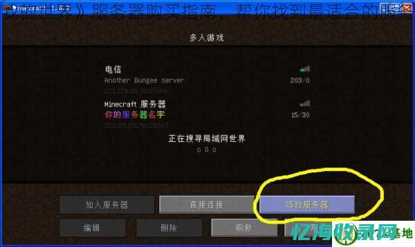 我的世界服务器吧生存指南：教你如何在多人游戏中生存与成长(我的世界服务器)
