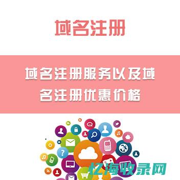 域名注册与使用指南大全：从入门到精通的全方位教程(域名注册与使用的心得)