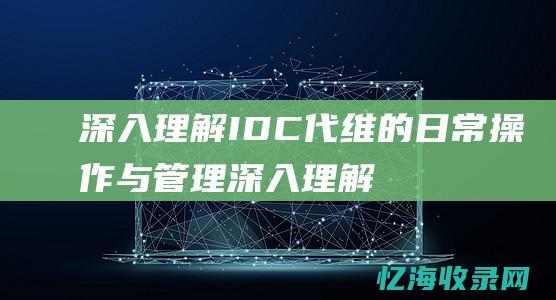 深入理解IDC代维的日常操作与管理(深入理解influxdb)