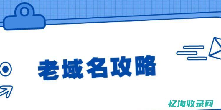 老域名在网站运营中的实际应用案例(老域名在网站怎么找)