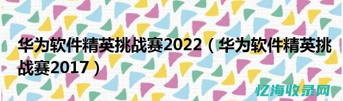 华为域名挑战传统格局，展现创新力量的领航者(域名 华为)