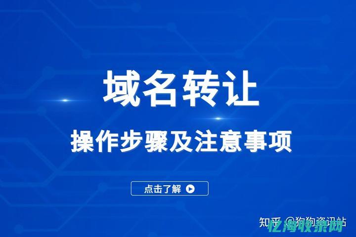 域名买卖指南：教你如何安全、高效地进行交易(域名买卖指南最新)