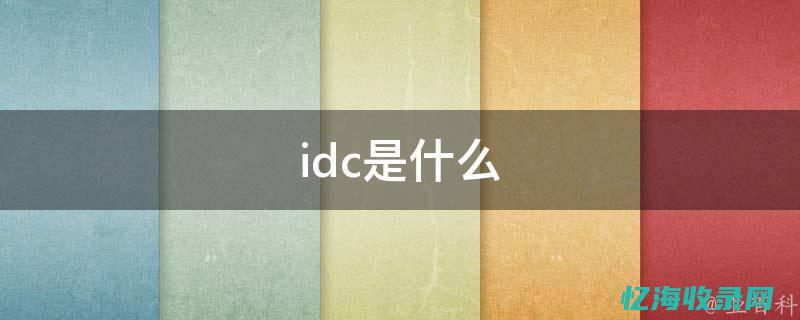 IDC数据中心与智能互联网：相互促进的生态系统(idc数据中心)