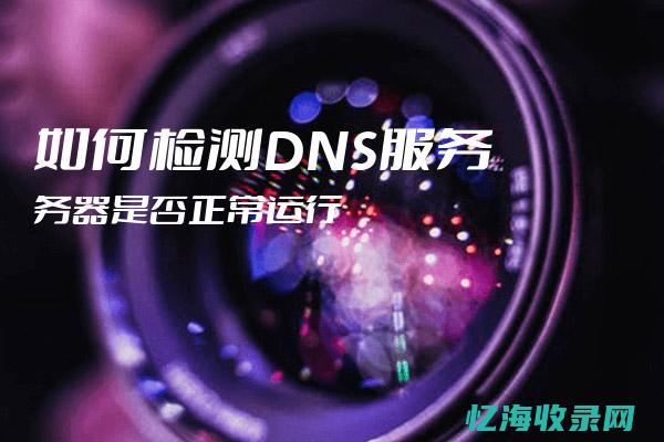 dns服务器故障：如何快速诊断与修复网络连接问题 (DNS服务器可能不可用什么意思)