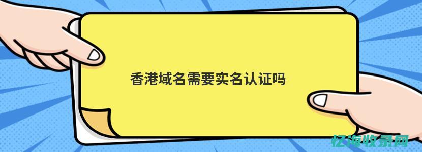 香港域名注册网站——优质域名资源与管理服务的理想选择 (香港域名注册网站查询)