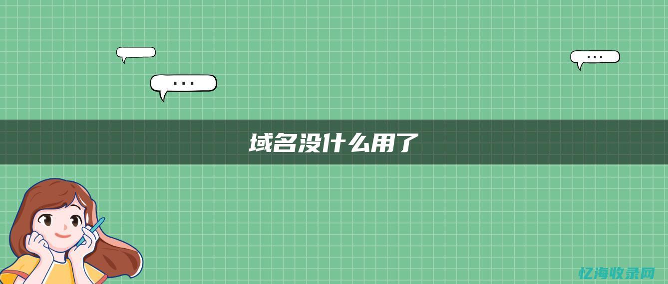 掌握万网域名查询技巧，提高网站运营与管理效率 (万网的域名)