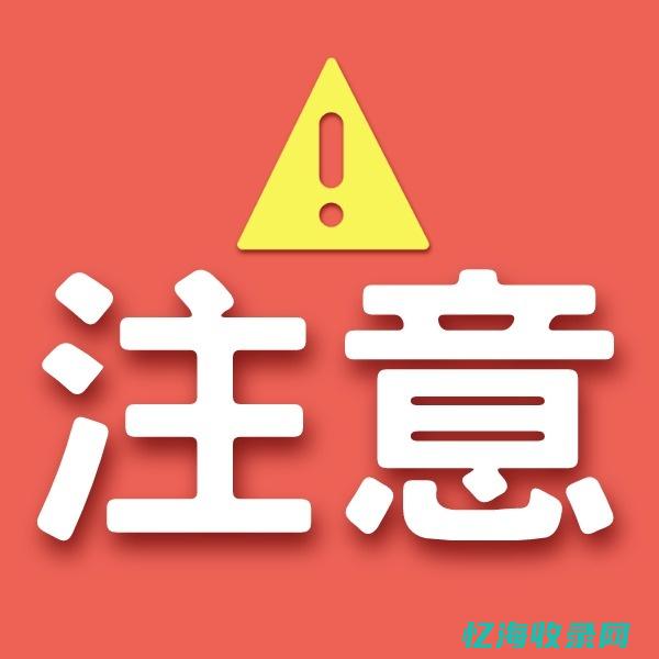 警惕！使用免费代理服务器可能涉及犯罪风险 (免用是什么意思?)