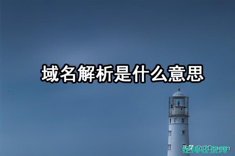 全面解析域名备案流程：从申请到审核的详细步骤(全面解析域名什么意思)