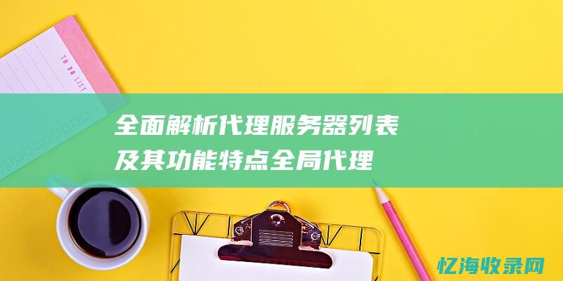 全面解析代理服务器列表及其功能特点(全局代理原理)