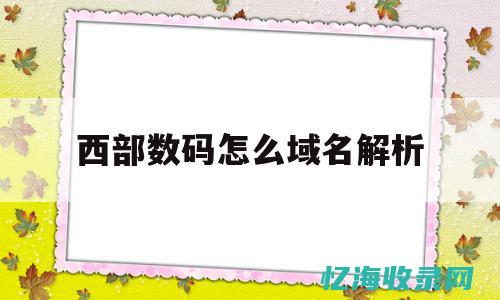 百度域名注册与管理