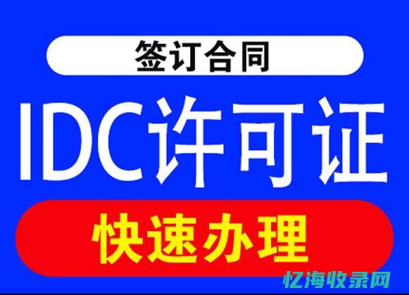 IDC许可证办理全攻略：提高申请成功率的关键 (idc许可证办理的条件)