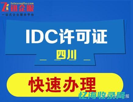 idc许可证办理：政策、流程及所需材料全面介绍 (idc许可证办理的条件)