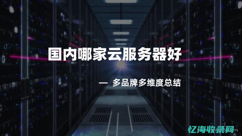 云服务器试用全攻略：从入门到精通的必备知识 (云服务器试用30天)