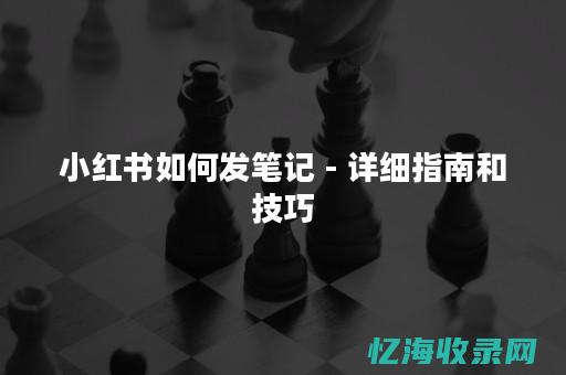 详细指南：关于网站域名注册的全方位解读 (指南关键词梳理)