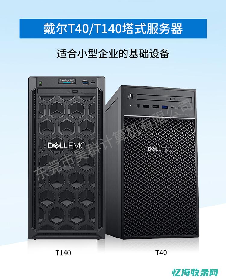 Dell服务器的可靠性：保障企业业务连续性的重要因素(dell服务器400技术服务电话)