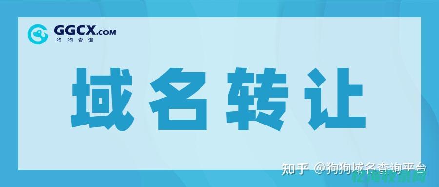 顶级域名转让与交易的注意事项和步骤(域名转让平台)